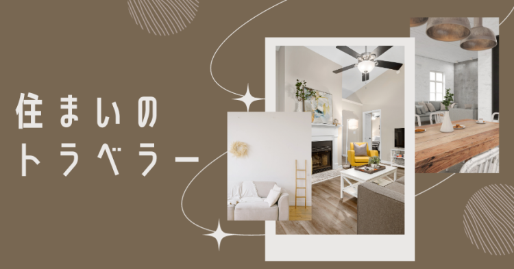 住まいのトラベラー
